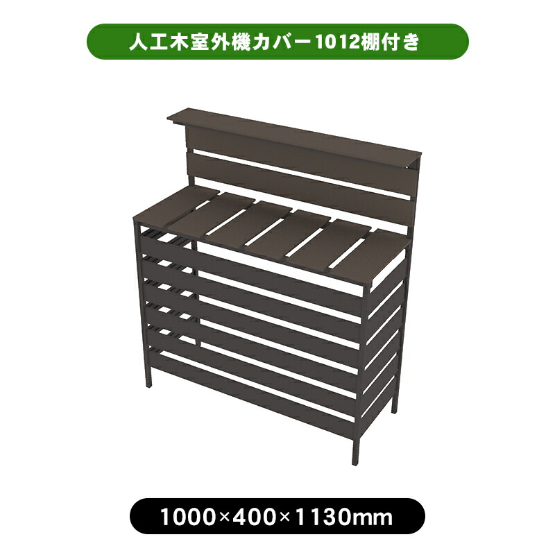 人工木室外機カバー1012 棚付き　ダークブラウン　DIY 人工木 アルミ エアコン 日よけ ルーバ 棚 省エネ 通気 冷房 暖房 ボーダ 横しま 夏 冬｜JJ LIFE