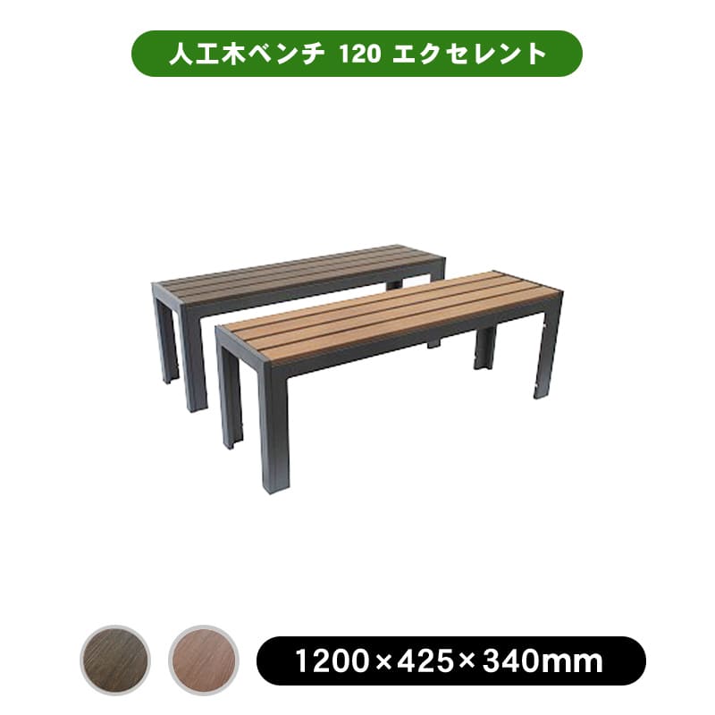 人工木ベンチ エクセレント120　全２色（ウォルナット／チーク）　アウトドア 椅子 机 レジャ 人工木 ファニチャ 公園 キャンプ場 公園 憩い 休憩所 緑地 ゴルフ場 店 旅 17,360円