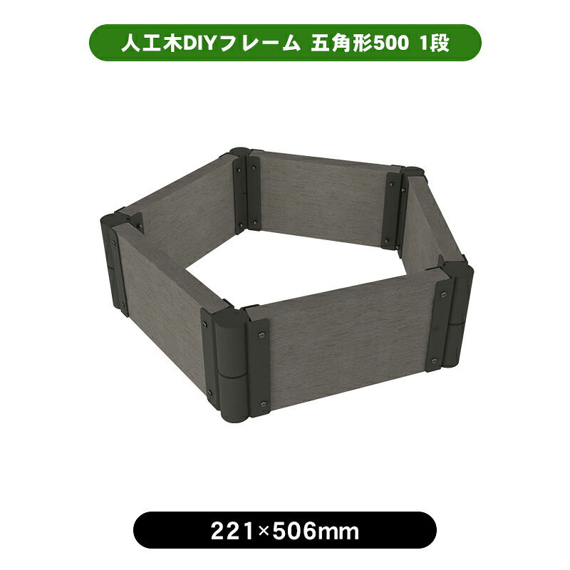 人工木DIYフレーム　五角形500　1段　花壇 diy DIY ガーデン プランター お庭 花 板 板材 人工木 セット キッド｜JJ LIFE 8,213円