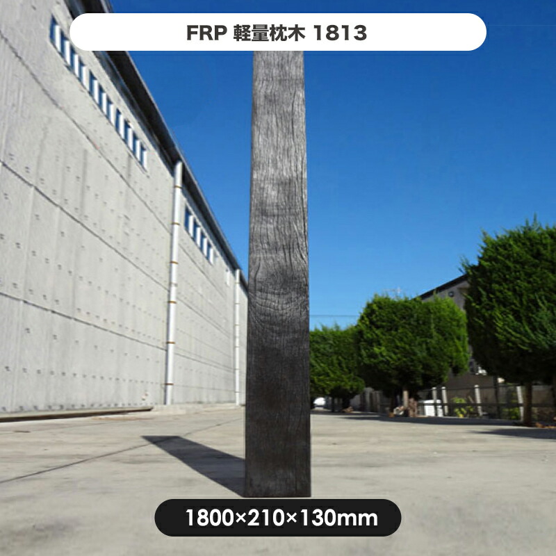 超人気 楽天市場 予約販売5 24以降発送 枕木 Frp軽量枕木1813 高さ1800 幅210 厚さ130mm 枕木 Frp 軽量 樹脂 ウッドフェンス フェンス 庭 ガーデニング 擬木 景観 お庭 玄関 アプローチ Jj Life 超歓迎 Www Lexusoman Com