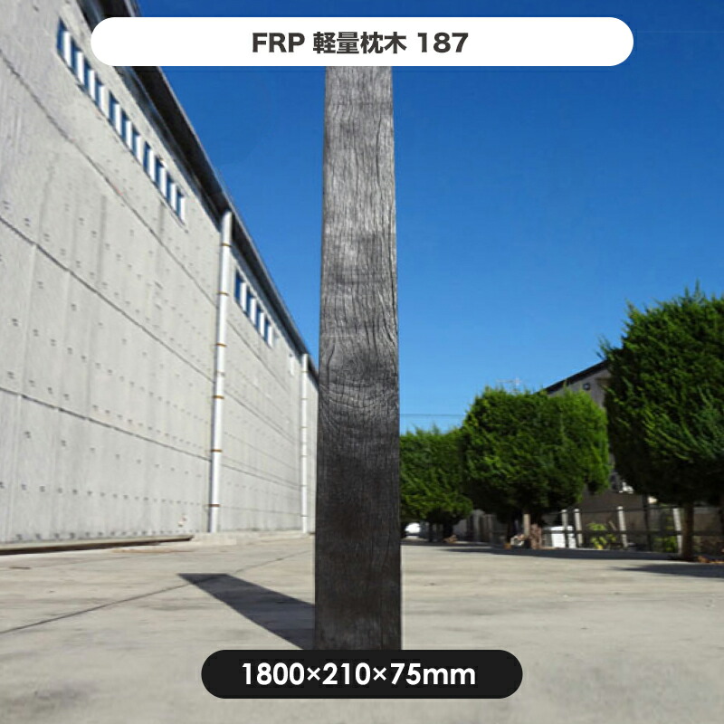 7035円 新品 送料無料 旭興進 FRP 軽量枕木 1213 1200×210×130mm aks-57023