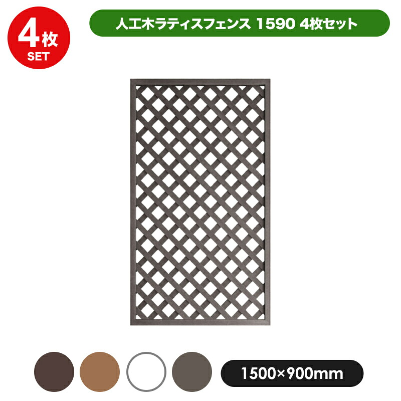 人工木 ラティス フェンス 1590 ＜4枚セット＞ 【1500×900mm】 全4色 (aks-00217-00316-21151-21250) 目隠し 格子 樹脂 防腐 屋外