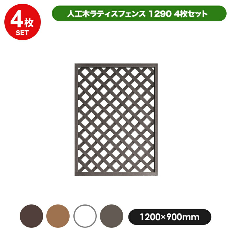 ラティスフェンス　ウッドフェンス4枚セット　151 × 60 aks-45457set_main.jpg