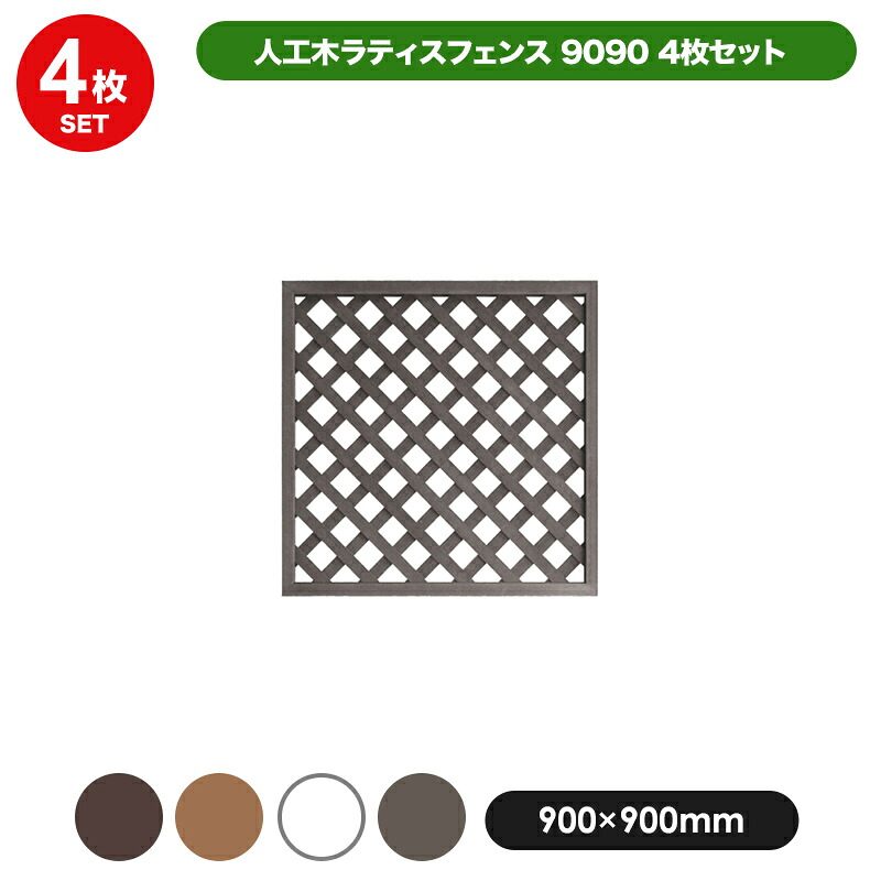 人工木 ラティス フェンス 9090 ＜4枚セット＞ 【900 ×900mm】 全4色 目隠し 格子 樹脂 防腐 屋外 衝立 木質 ガーデン DIY エクステリア ガーデンファニチャー