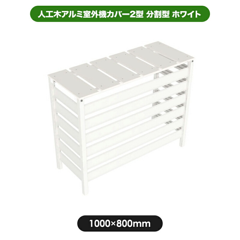 メール便送料無料対応可 目隠し 室外機隠し 熱風 ラック Diy 送料無料 人工木アルミ室外機カバー2型 分割型 ホワイト カバー ガーデン Diy 人工木 アルミ エアコン 日よけ ルーバ 樹脂木 省エネ 通気 冷房 暖房 ボーダ 横しま 夏 冬 白 超新作