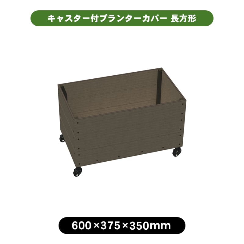 【最終処分】 キャスター付き 人工木プランターカバー6035 長方形 深型 アッシュブラウン 人工木 プランター ガーデニング お庭 キャリー|JJ LIFE