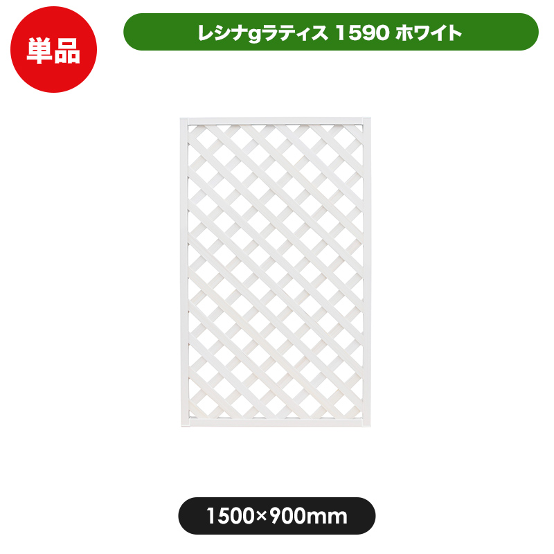 ランキングTOP10 レシナラティス 1500×900mm ホワイト 目隠し 園芸 ガーデニング 用品 防腐 樹脂 外溝 外 園芸用品 エクステリア  塀 壁 囲い メッシュ 柵 格子 qdtek.vn