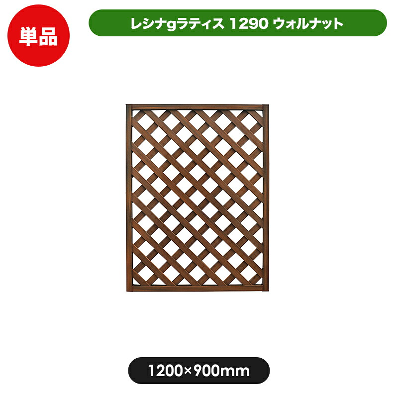 レシナg ラティス フェンス 1200×900mm ウォルナット 目隠し 園芸 ガーデニング 用品 防腐 樹脂 外溝 外 園芸用品 エクステリア 塀 壁 囲い メッシュ 柵 格子