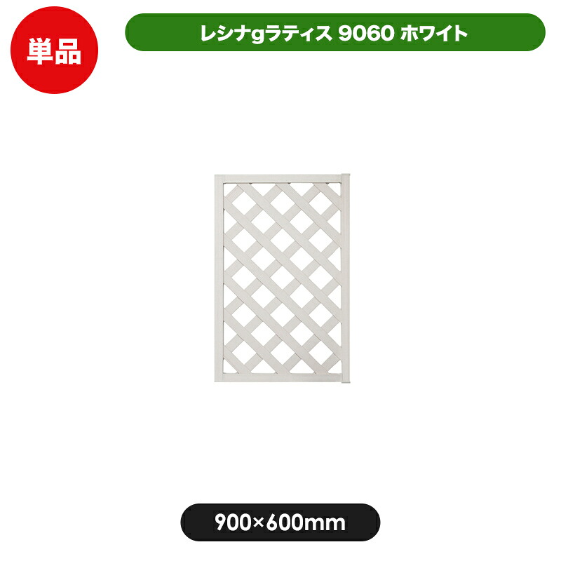 レシナg ラティス フェンス 900×600mm ホワイト 目隠し 園芸 ガーデニング 用品 防腐 樹脂 外溝 外 園芸用品 エクステリア 塀 壁 囲い メッシュ 柵 格子