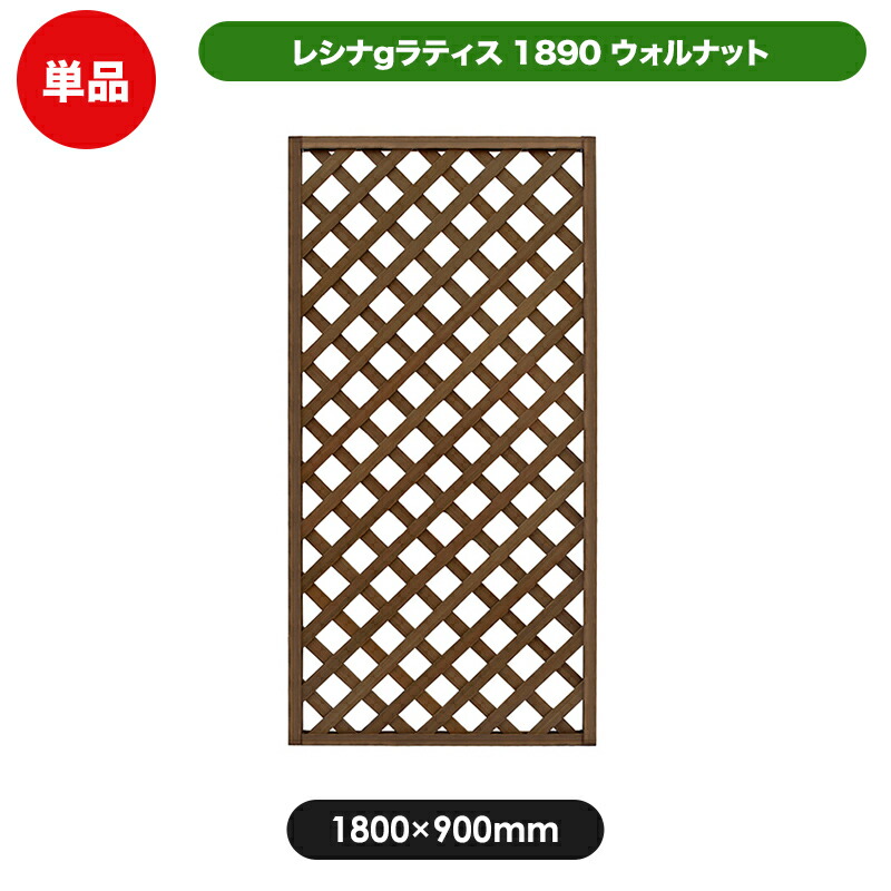 レシナg ラティス フェンス 1800×900mm ウォルナット (aks-00088) 目隠し 園芸 ガーデニング 用品 防腐 樹脂 外溝 外 園芸用品 エクステリア 塀 壁 囲い メッシュ 柵 格子