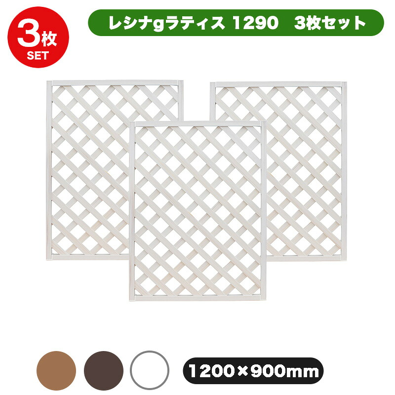 ＜お得な3枚セット＞ レシナg ラティス フェンス 1290 【120×90cm】 3枚セット ホワイト/ウォルナット 樹脂製 軽量 目隠し 格子 樹脂 防腐 屋外