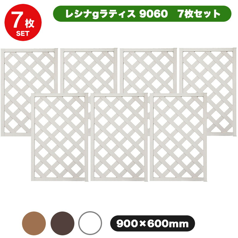 <お得な7枚セット> レシナg ラティス フェンス 9060 【90×60cm】 7枚セット ホワイト/ウォルナット 樹脂製 軽量 目隠し 格子 樹脂 防腐 屋外|JJ LIFE