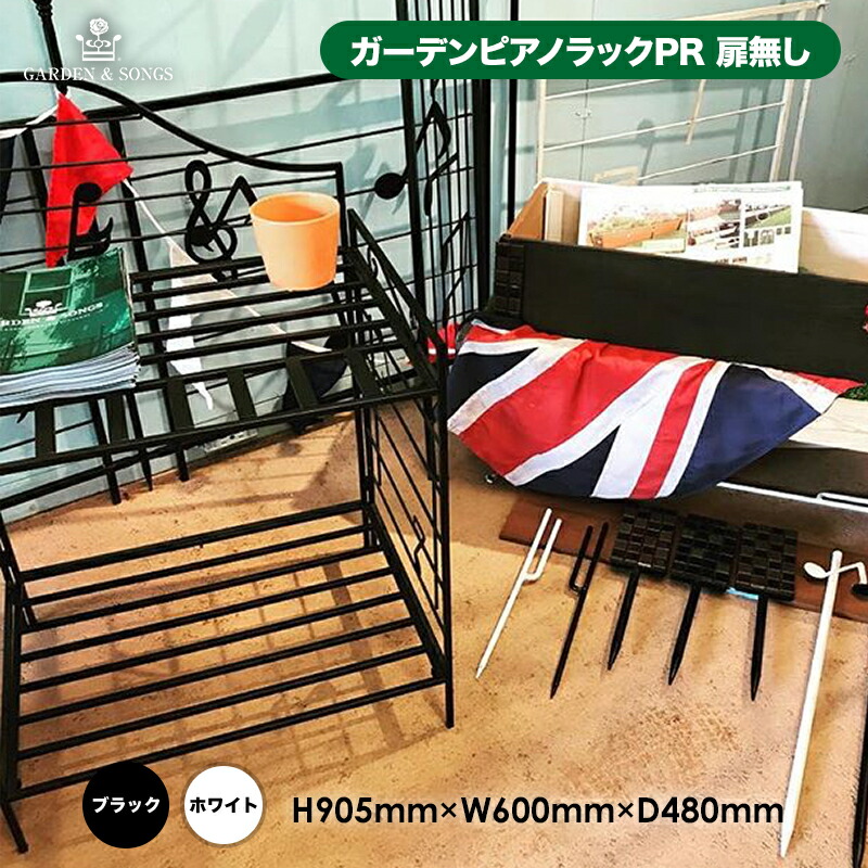 想像を超えての 楽天市場 代引き不可 ガーデンピアノラックprd 扉無し 905 600 480mm ブラック ホワイト Garden Songs Ros 庭 ガーデニング ガーデン インテリア 植木鉢 プランタ 観葉植物 花 ピアノ 音符 記号 音楽 教室 収納家具 ラック Jj Life