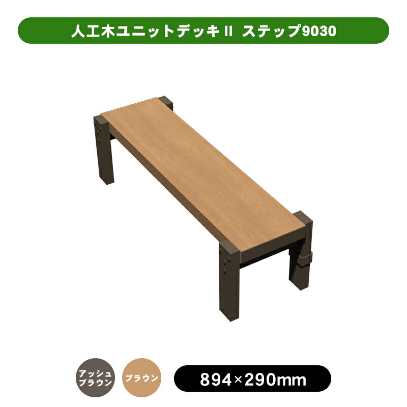 楽天市場】人工木アルミデッキT型用連結ステップ1236 【約幅