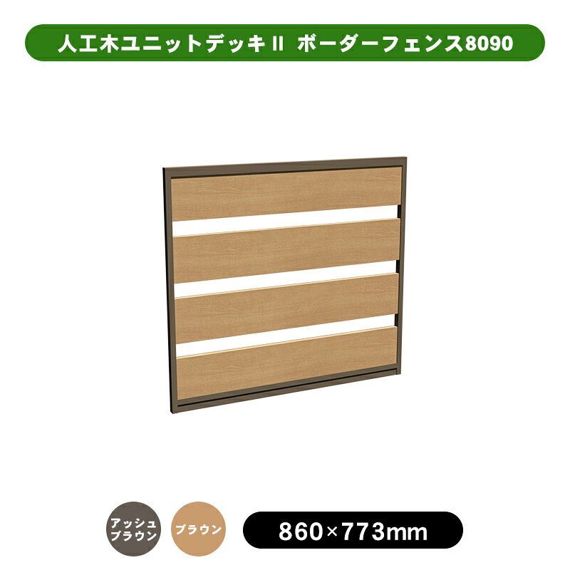 人工木 ウッドデッキ 「ユニットデッキll」 ボーダーフェンス8090　全2色（アッシュブラウン／ブラウン） ウッドデッキ デッキ 人工木 組立 DIY フェンス 8,740円