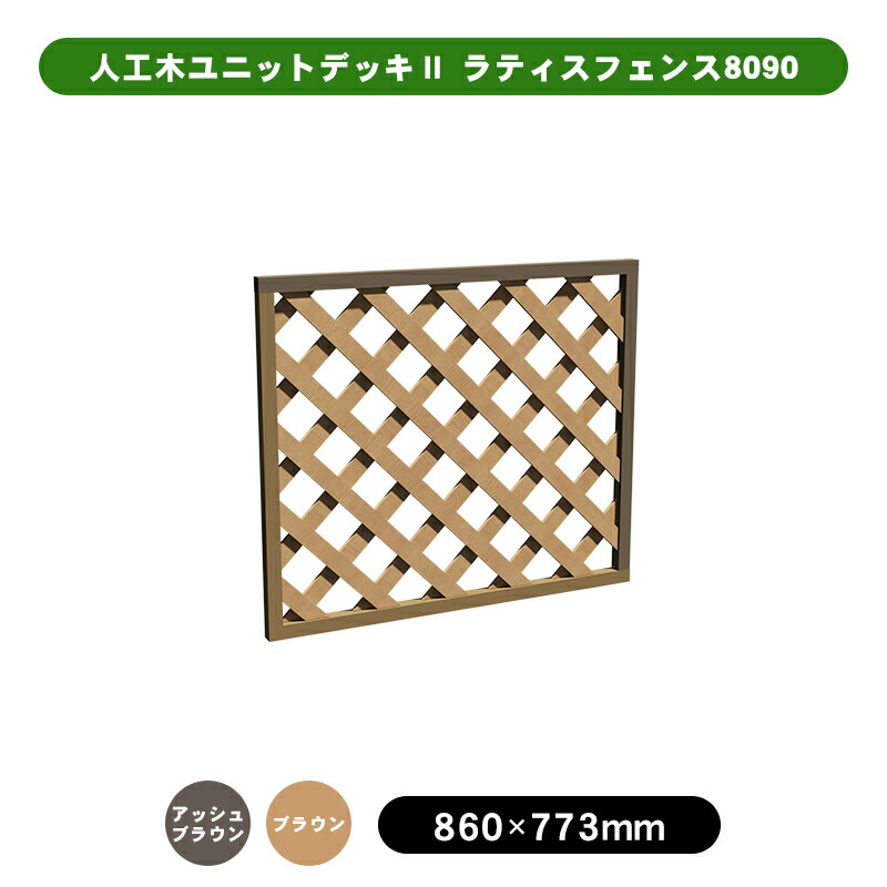 人工木 ウッドデッキ 「ユニットデッキll」 ラティスフェンス8090 全2色(アッシュブラウン/ブラウン)ウッドデッキ デッキ 人工木 組立 DIY フェンス|JJ PROHOME