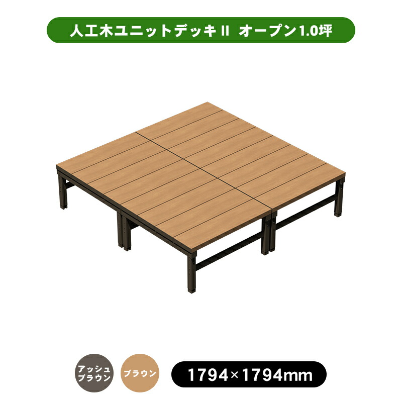 ウッドデッキ　人工木　新品未使用 楽天市場】ウッドデッキ 人工木 0.5坪 2点セット ナチュラル グランド