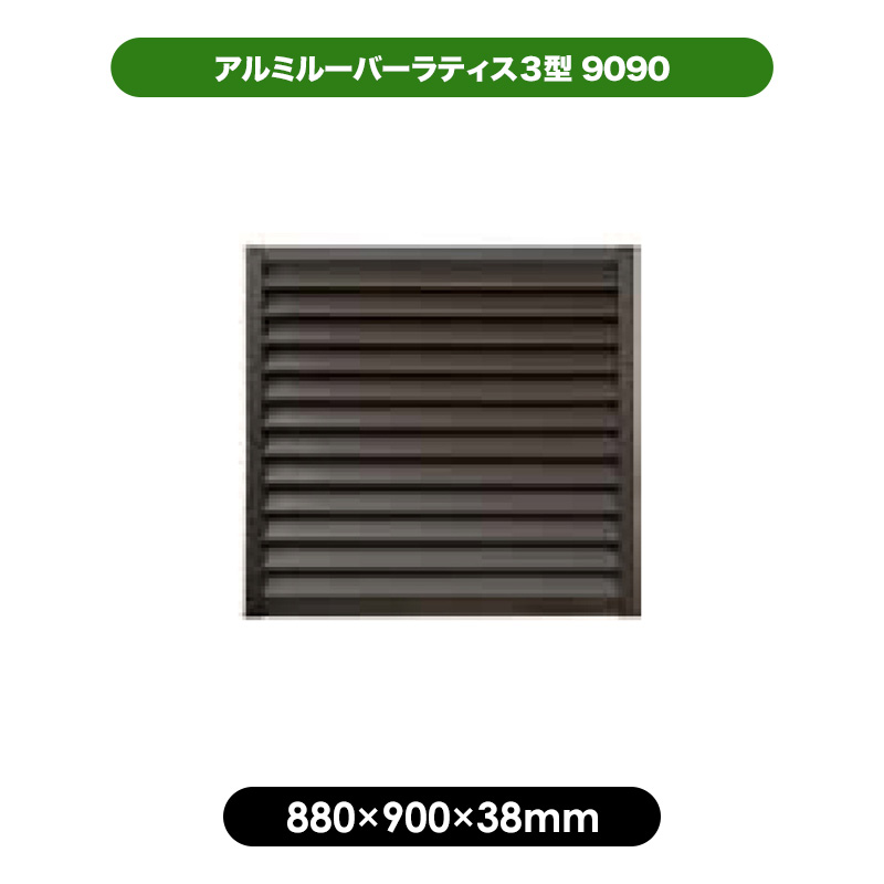 楽天市場】【最終処分ラスﾄ1個】 アルミ ルーバー ラティス 1型 9090