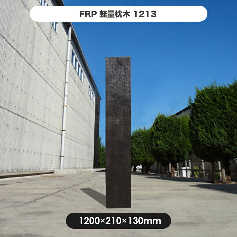 楽天市場 枕木 Frp軽量枕木2113 高さ2100 幅210 厚さ130mm 枕木 Frp 軽量 樹脂 ウッドフェンス フェンス 庭 ガーデニング 擬木 景観 お庭 玄関 アプローチ Jj Prohome