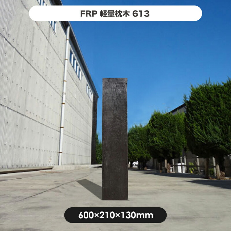 楽天市場 枕木 Frp軽量枕木67 高さ600 幅210 厚さ75mm 枕木 Frp 軽量 樹脂 ウッドフェンス フェンス 庭 ガーデニング 擬木 景観 お庭 玄関 アプローチ Jj Prohome