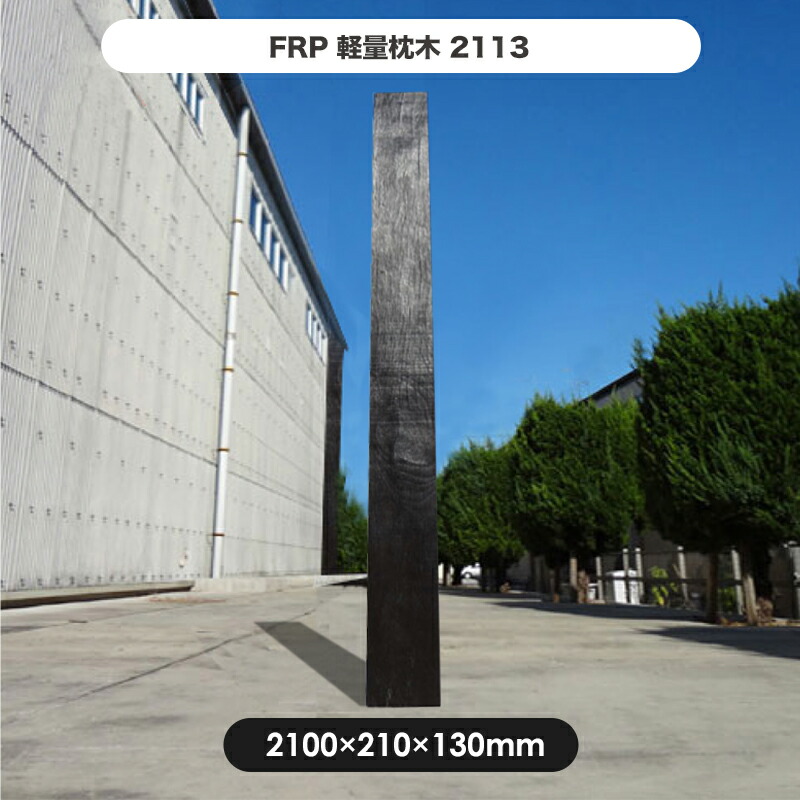 楽天市場 枕木 Frp軽量枕木1213 高さ10 幅210 厚さ130mm 枕木 Frp 軽量 樹脂 ウッドフェンス フェンス 庭 ガーデニング 擬木 景観 お庭 玄関 アプローチ Jj Prohome