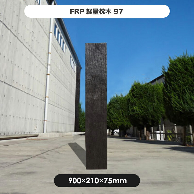 FRP軽量枕木97 高さ900×幅210×厚さ75mm 枕木 FRP 軽量 樹脂 ウッドフェンス フェンス 庭 ガーデニング 擬木 景観 お庭 玄関 アプローチ