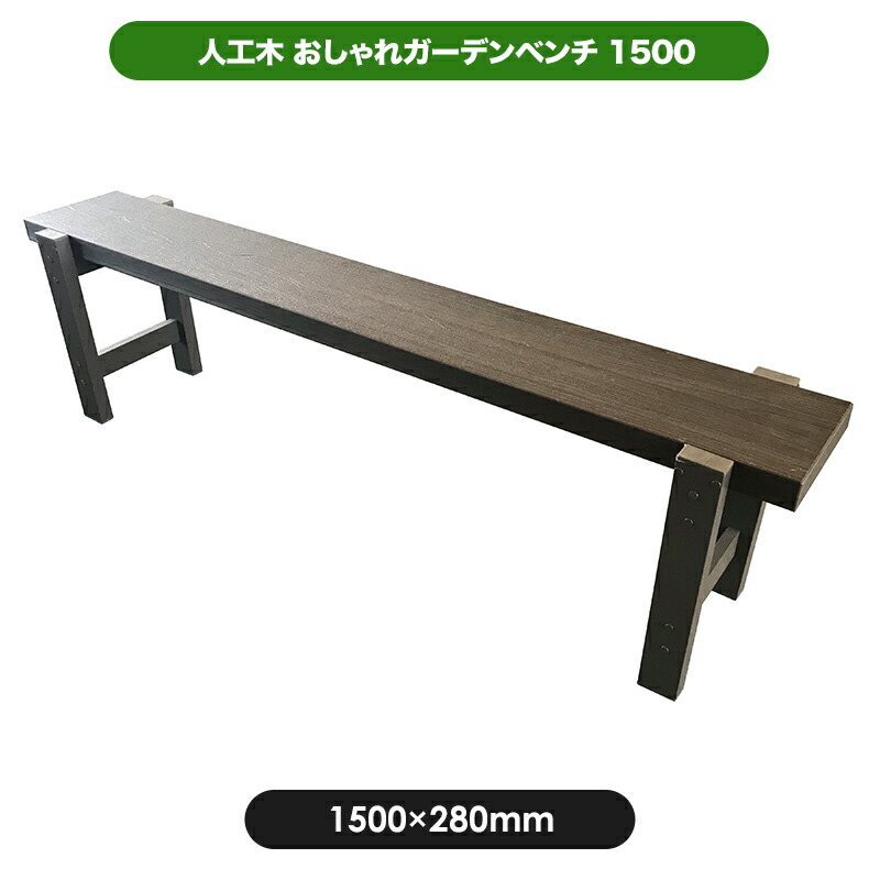 ファニチャ 公園 ガーデニング レジャ 人工木おしゃれガーデンベンチ1500 公園 椅子 テーブル ベンチ アウトドア 緑地 店 店頭 人工木おしゃれ ガーデンベンチ1500 キャンプ場 憩い 休憩所 ゴルフ場 1500 280mm ウォルナット ブラウン系 チェア ベンチ 人工木