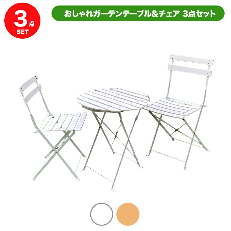 超激安 楽天市場 おしゃれガーデンテーブル チェア3点セット 白or木目 商品注意あり Jj Prohome 想像を超えての Lexusoman Com