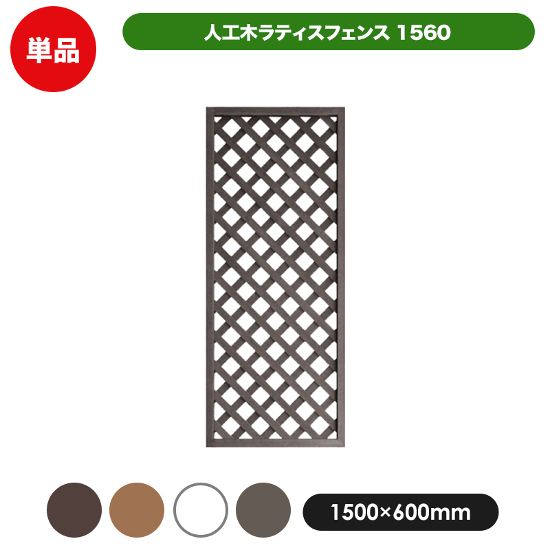 楽天市場 人工木ラティスフェンス1560 1500 600mm ブラウン ベージュ ホワイト ダークブラウン Aks 406 505 目隠し 園芸 ガーデニング 用品 防腐 樹脂 外溝 外 園芸用品 エクステリア 塀 壁 囲い メッシュ 柵 格子 Jj Prohome