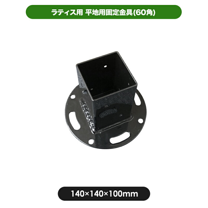 楽天市場 平地用固定金具 60角 部材 部品 60mm ラティス 金具 ラティス用金具 園芸 ガーデニング 目隠し フェンス Jj Prohome