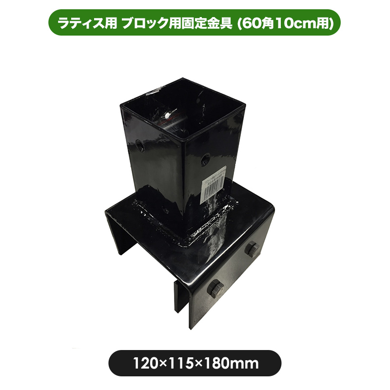 楽天市場 ブロック用固定金具 60角 10cm用 部材 部品 60mm 角ポール ラティス 金具 園芸 ガーデニング 目隠し フェンス ポール 固定 ポスト 取付 境界 コンクリートブロック Jj Prohome