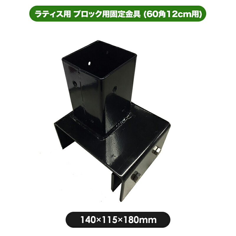 楽天市場 ブロック用固定金具 60角 12cm用 部材 部品 60mm 角ポール ラティス 金具 園芸 ガーデニング 目隠し フェンス ポール 固定 ポスト 取付 境界 コンクリートブロック Jj Prohome