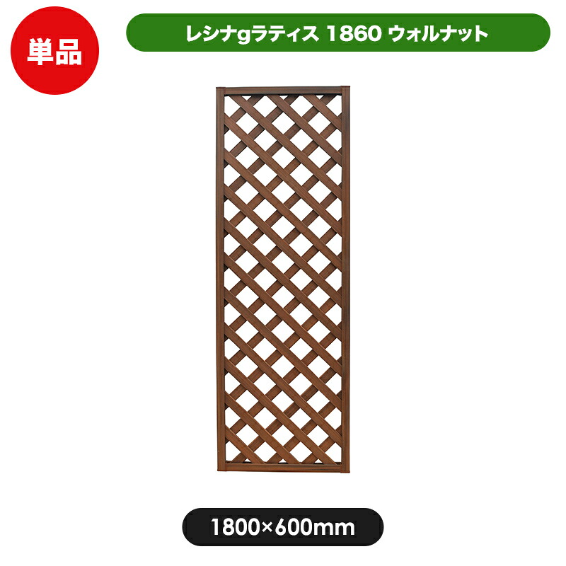 レシナラティス 1800×600mm ウォルナット 目隠し 園芸 ガーデニング 用品 防腐 樹脂 外溝 外 園芸用品 エクステリア 塀 壁 囲い メッシュ 柵 格子