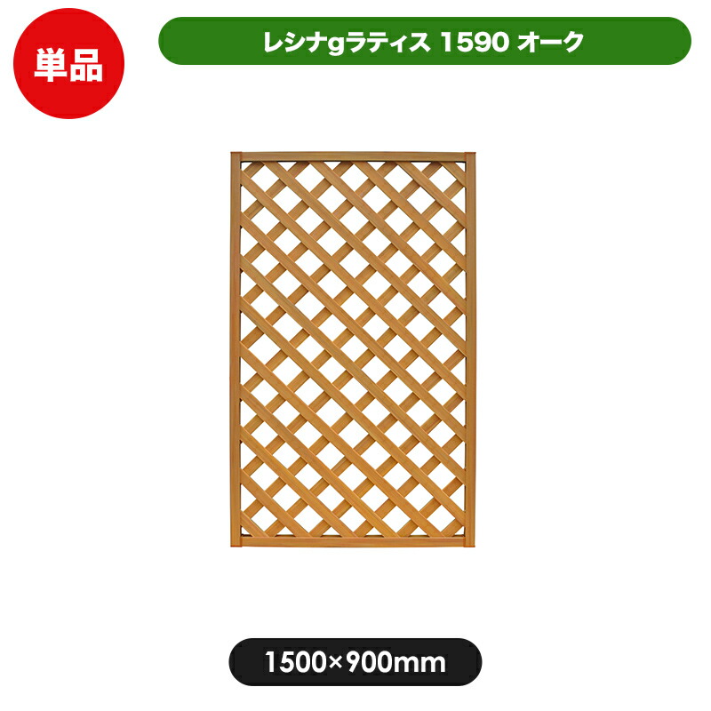 レシナラティス 1500×900mm オーク 目隠し 園芸 ガーデニング 用品 防腐 樹脂 外溝 外 園芸用品 エクステリア 塀 壁 囲い メッシュ 柵 格子