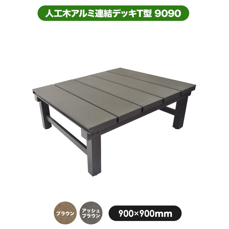 人工木アルミDXデッキT型1890 ブラウン
