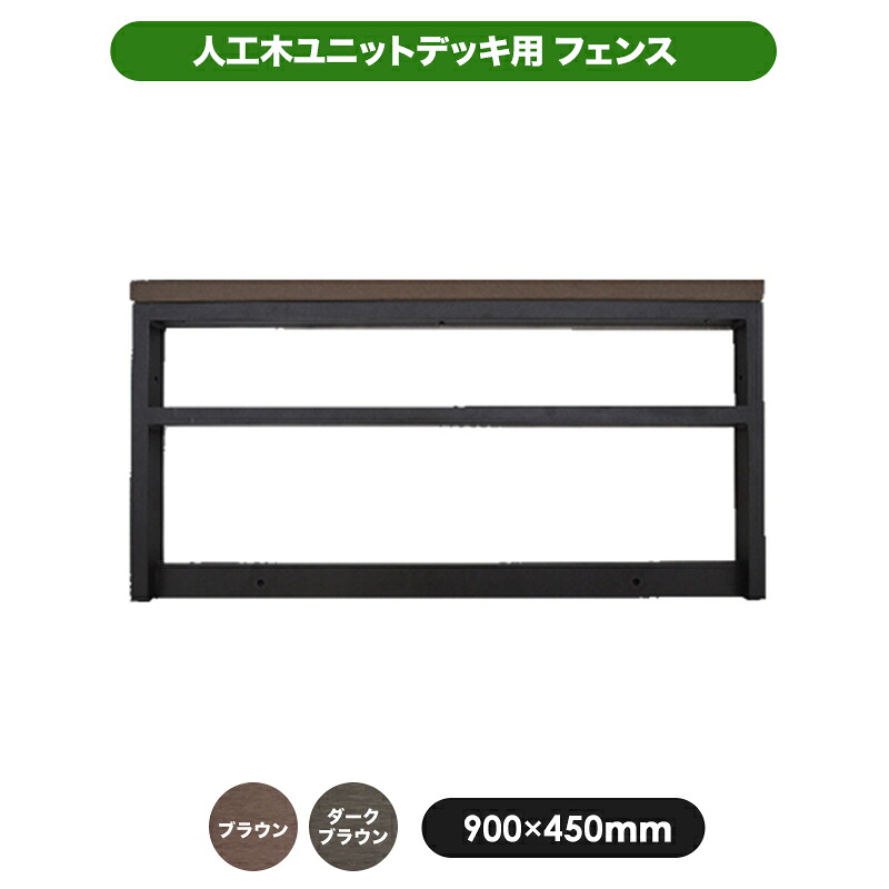 【処分価格9980⇒5000】人工木ユニットデッキ フェンスL 全2色(ブラウン/ダークブラウン) (aks-36599-19738)