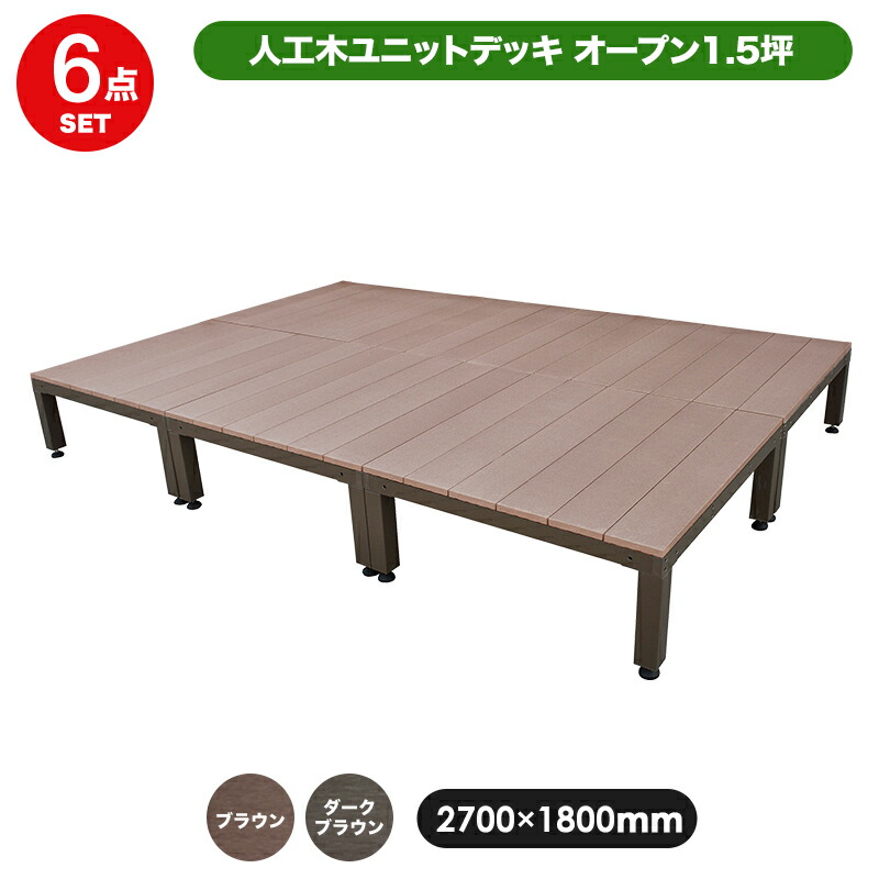 楽天市場 人工木ユニットデッキ オープンタイプ 6点セット 1 5坪 2700 1800mm 全2色 ダークブラウン ブラウン Aks 送料無料 ウッドデッキ 樹脂 キッド Jj Prohome