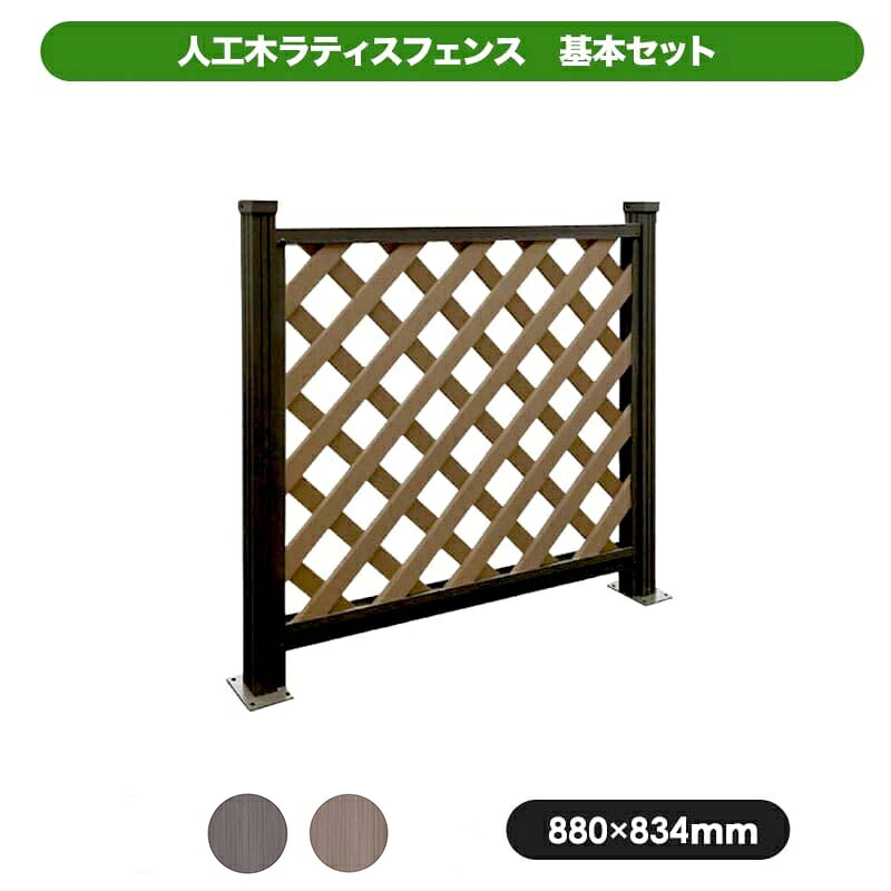 【代引き不可】人工木ラティスフェンス　基本セット JJ-WOOD II｜JJ PROHOME 13,536円