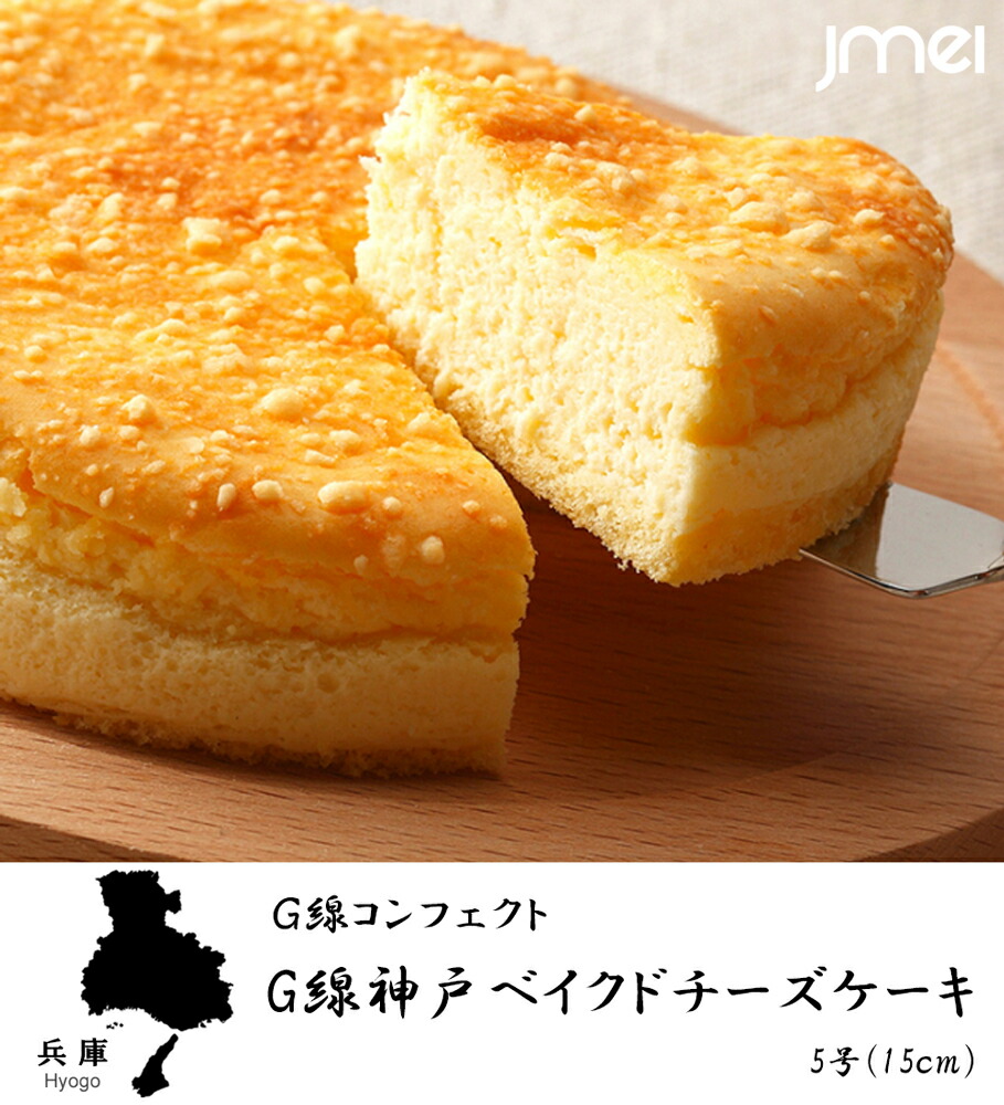 兵庫 お土産 父の日 5号 G線 お歳暮 ｇ線コンフェクト 母の日 神戸ベイクドチーズケーキ 御歳暮