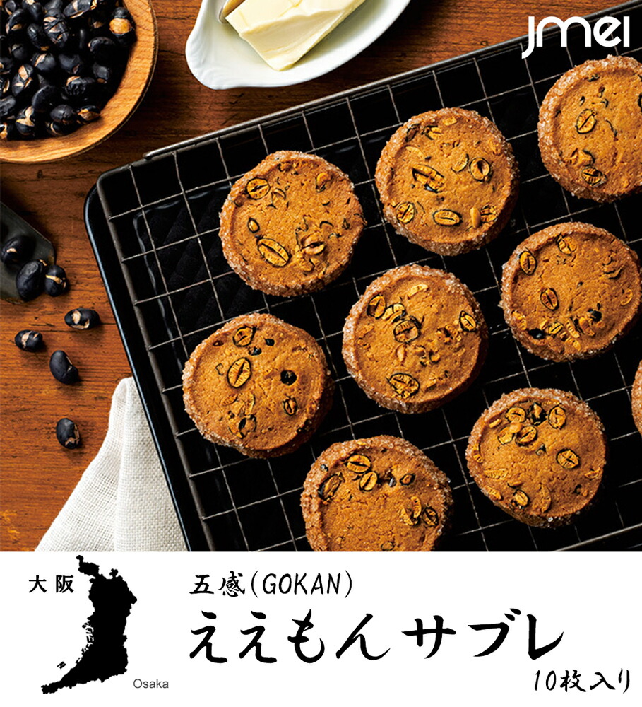 大阪 お土産 ええもんサブレ 10枚入 GOKAN 五感 母の日 父の日 お歳暮 御歳暮 お取り寄せ スイーツ 洋菓子 バレンタインデー ホワイトデー  入学 卒業 お祝い 非売品