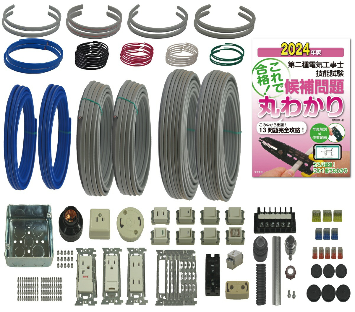 楽天市場】(2回練習分) テキスト付き 第2種電気工事士 全13問分の器具・電線セット 技能試験練習材料 令和6年度版 電工チャレンジ 準備万端シリーズ22  : ジェイメディアネット楽天市場店