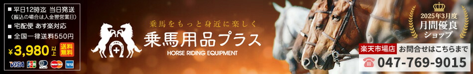 乗馬用品プラス 楽天市場店:乗馬用品プラス | 馬具・乗馬用品の専門店