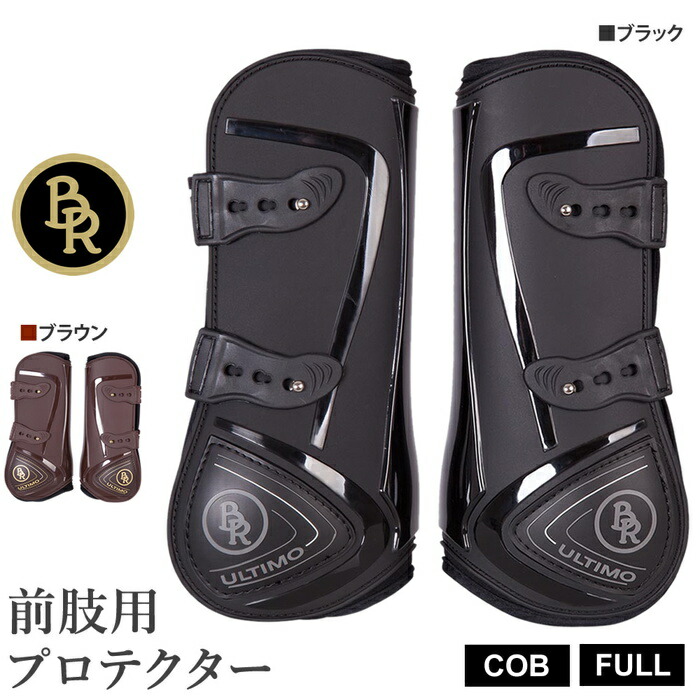 【送料無料】BR　前肢用　レッグ　ホースブーツ　ULTIMO　ホースプロテクター　足用　レッグ　左右セット　COB/FULL　前脚　肢　馬具　馬用　馬　乗馬　フル　コブ　レッグガード　サイズ　乗馬用品　プロテクター　足　前肢　脚　サラブレッド　BPF10　テンドンブーツ　前足　馬　乗馬用