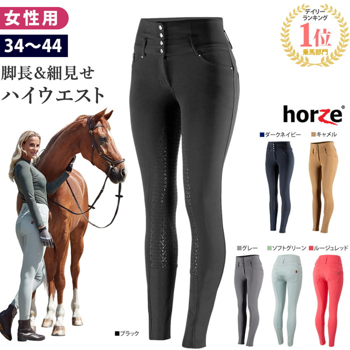 楽天市場】【送料無料】Horze 乗馬 キュロット HZGF1 シリコン 女性用 