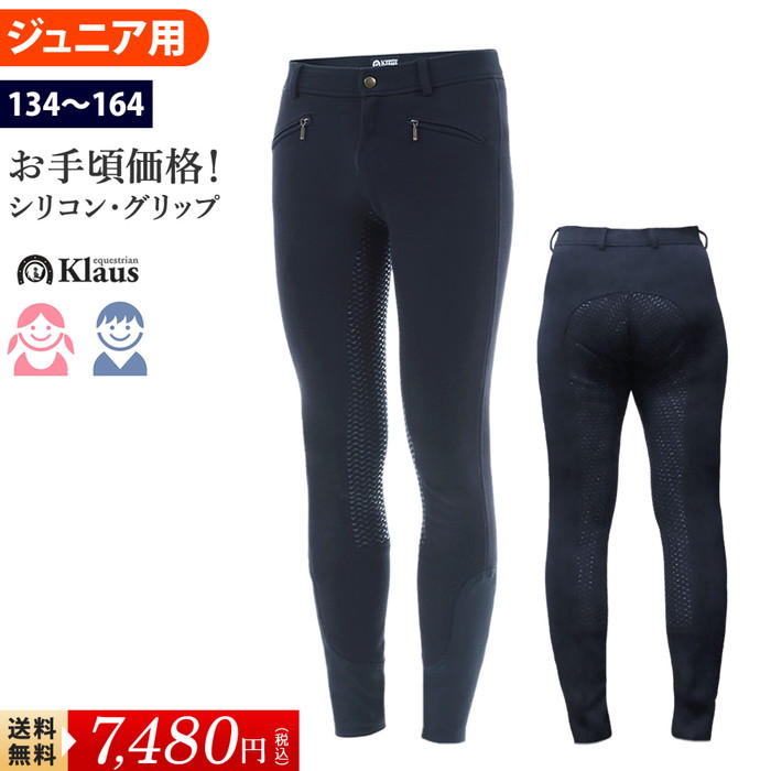 市場 送料無料 ジュニア 乗馬 KP11 子供用 ズボン キュロット 紺 パンツ フルグリップ ジュニア用 シリコン ネイビー 乗馬キュロット 乗馬用品  Klaus