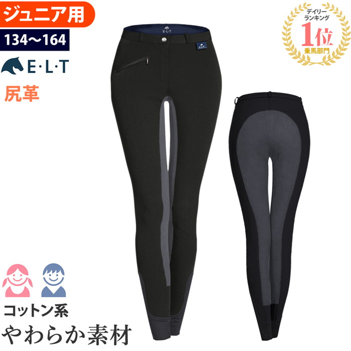 【楽天市場】【送料無料】ELT 乗馬 キュロット ジュニア用 尻革