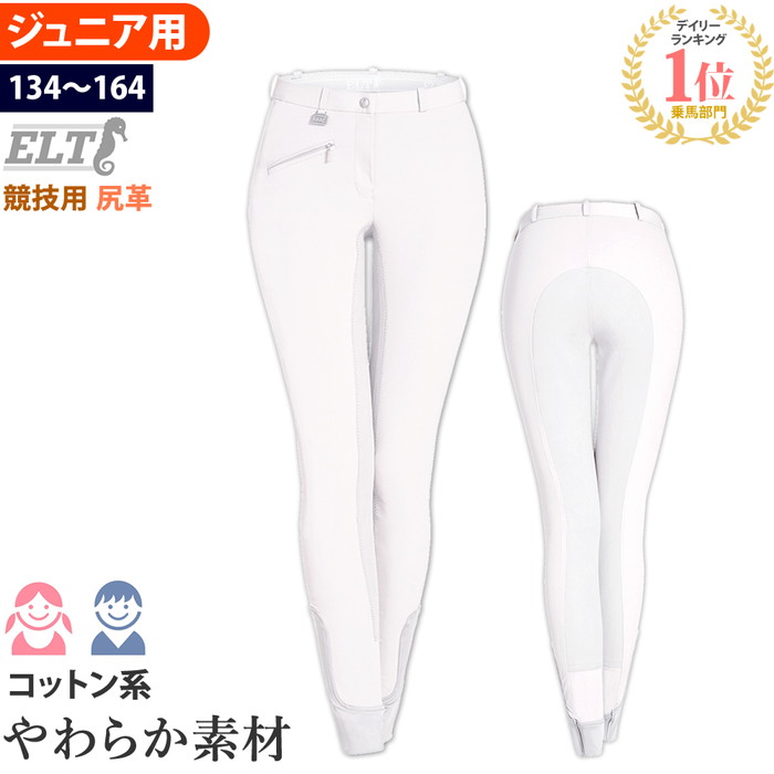 楽天市場 送料無料 Elt 乗馬 キュロット ジュニア用 尻革 Fsj2 ホワイト 競技用 白 白色 乗馬用品 パンツ ズボン ジュニア 乗馬キュロット 乗馬ズボン 乗馬パンツ 乗馬用キュロット 乗馬用パンツ 乗馬用ズボン 競技会 競技会用 大会 大会用 子供用 キッズ Jr