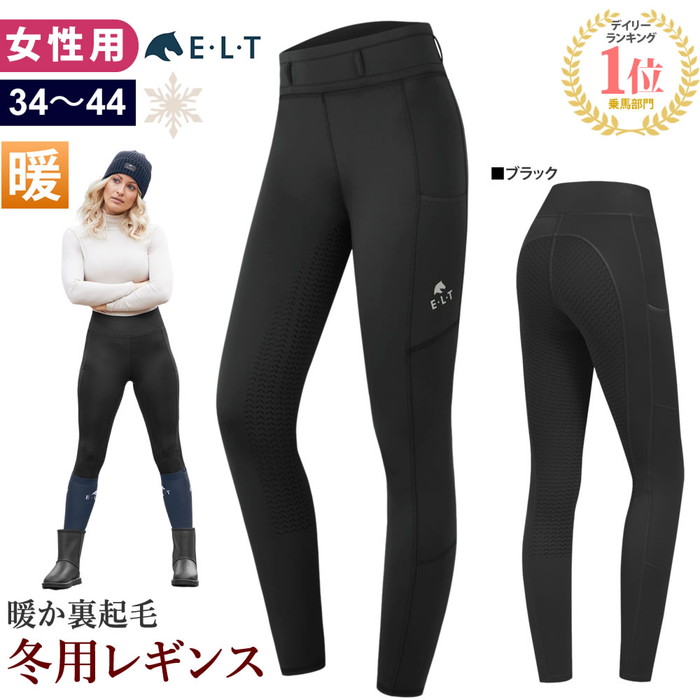 【貨物輸送無料】ELT 乗り馬 冬用 レギンス さる股引き LEHW6 お上さん用 裏起毛 ケイ素樹脂 フルグリップ | タイツ 乗り馬備品 レディース 防寒 ウインター サーモ ズボン下 ズボン 黒 フリース 乗り馬さる股引き 乗り馬ズボン 乗り馬ズボン下 乗り馬用さる股引き 乗り馬用ズボン 乗り馬用 ハーネス