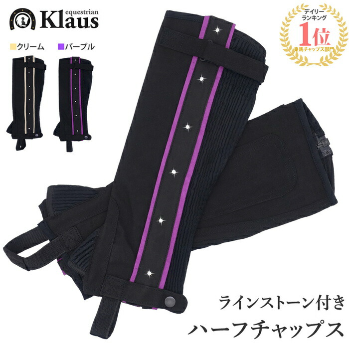 乗馬用 ハーフチャップス KR ラインストーン付き Klaus | 乗馬用品 馬具 ハーフチャプス チャップス 乗馬チャップス チャプス 乗馬 黒 レギンス スパッツ ゲートル 足 脚 プロテクター レディース ジュニア 女性 子供 乗馬 チョッパー 脚絆