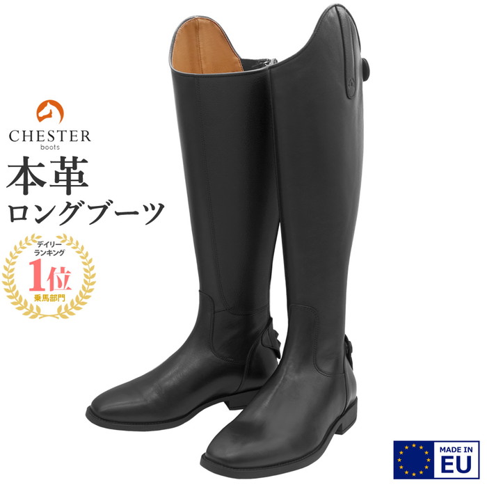 【貨物輸送無料】CHESTER 乗り馬用 本革 ロングブーツ Ocala Soft 23.5～27.5糎 | 日本人大きさ 長靴 ちょうか ヨーロッパ製 ブーツ 本皮 なめし革 シューズ 靴 乗り馬 黒 黒いこと 男女兼用 レディース メンズ お坊っちゃん 馬場 差しつかえ 成人男性 お上さん 赤ちゃん 乗り馬ブーツ 乗り馬備品 ハーネス